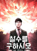 Чольсу спасает мир