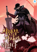 Рыцарь, которому суждено убивать