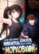 Если тебя поймал повелитель демонов, просто потряси морковкой