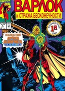 Уорлок и Дозор Бесконечности