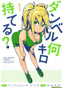 Насколько тяжёлые гантели ты сможешь поднять?