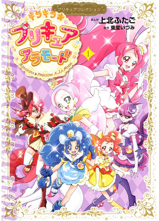 манга Блестящие ПуриКюа A La Mode (KiraKira☆Pretty Cure A La Mode) 22.09.23