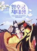 Императрица из колледжа