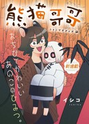 Братец Панда