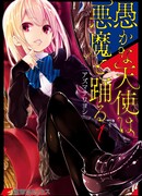 Неразумный ангел в танце с демоном