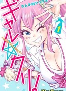 Гяру и чистюля