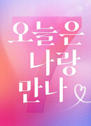 Увидься со мной сегодня