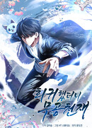 Возвращение гения боевых искусств