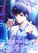 Стратегия гениального айдола на пути к славе