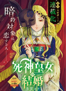 Принцесса Смерть выходит замуж