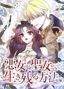 Жизнь злодейки в качестве святой