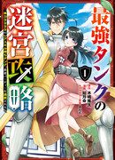 Невероятный танк проходит подземелья: Танк, обладающий редким навыком выносливости 9999, был изгнан из геройской группы