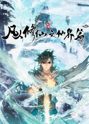 Повесть о смертном культиваторе из царства бессмертных