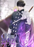 Возвращение целителя