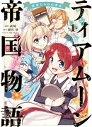 Империя Тиамун. Чаепитие для слуг