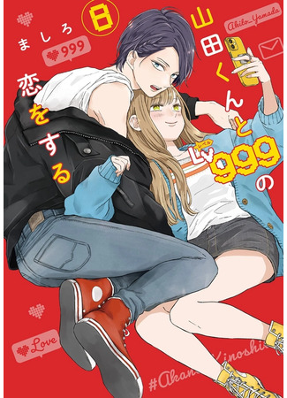 манга Моя любовь 999 уровня к Ямаде-куну (Yamada-kun to Lv999 no Koi wo Suru) 01.10.23