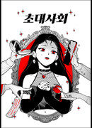 Приглашенная обществом