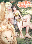 Проект по укрощению зверомужей-цундэрэ