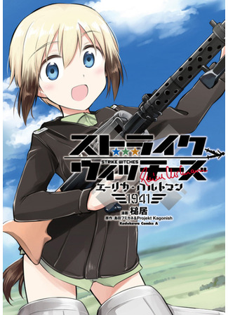 манга Штурмовые ведьмы: Эрика Хартманн 1941 (Strike Witches: Erica Hartmann 1941) 03.10.23