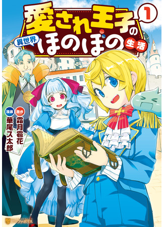 манга Жизнь любимого принца в другом мире (Aisare ooji no isekai honobono seikatsugao yoshi, sainoo ari, oozoku umare. Gacha de zenbu sorotte isekai e) 05.10.23