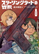 Бандиты Сталинграда