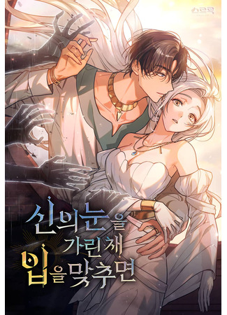 манга Когда нас настигает судьба (When Fate Finds Us: Sin-ui nun-eul garin chae ib-eul majchumyeon) 06.10.23