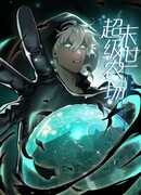 Супер-ферма Судного Дня