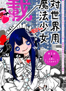 Девочка-волшебница Цубаме: я (не) спасу мир