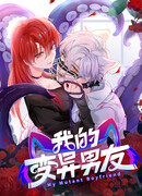 Мой парень-мутант