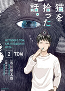 История о том, как я подобрал кота