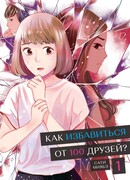 Как избавиться от 100 друзей