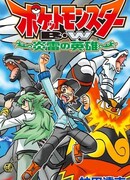 Покемоны: Чёрное и Белое. Герои Пламени и Грома