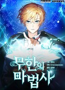 Безграничный маг