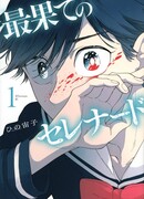 Далёкая серенада