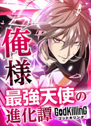 Эволюция убийцы богов