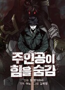 Главный герой скрывает свои способности