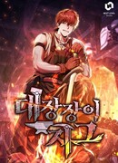 Месть легендарного кузнеца