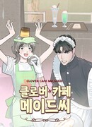 Мистер Горничный в кафе «Клевер»