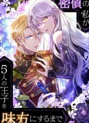 Пока на моей стороне пять принцев, я смогу отомстить