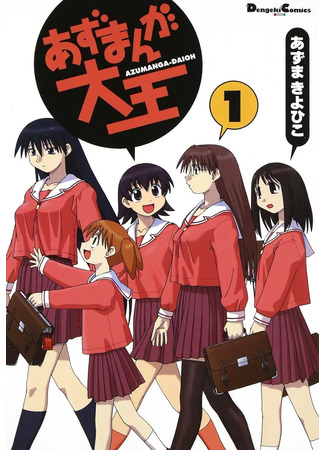 манга Адзуманга Дайо (Azumanga Daioh) 16.10.23