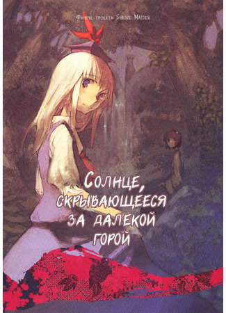 манга Солнце, скрывающееся за далёкой горой (Touhou Project dj - Tooki Yama wa Hi wa Ochiete: Touhou Project dj - Tooki Yama ni Hi wa Ochite) 17.10.23