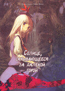 Солнце, скрывающееся за далёкой горой