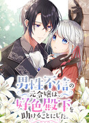 Дочь маркграфа, не доверяющая мужчинам, решает помочь Его Высочеству.