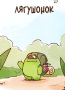 Лягушонок