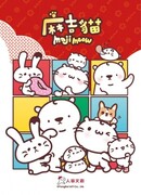 Повседневная жизнь кошечки Мацзи