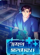 Чудо-физиотерапевт