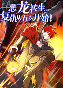 Перерождение дракона, да начнётся месть пятилетки!