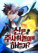 Гамбит богов