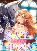 Царь-зверь любит свою жертвенную невесту со всеми ее грехами