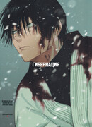 Магическая Битва — Гибернация